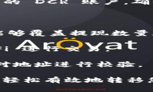 要将 DCR（Decred）提现到 TPWallet，您可以按照以下步骤进行操作：

### 第一步：准备工作

在开始之前，请确保您具备以下条件：

1. **下载并安装 TPWallet**：如果您尚未安装 TPWallet，请访问其官方网站并下载适合您设备的版本，然后完成安装。

2. **创建一个钱包**：如果您是 TPWallet 的新用户，请确保您已经创建了一个钱包并备份好助记词。

3. **获得 DCR 地址**：在 TPWallet 中，找到并获取您的 DCR 接收地址。

### 第二步：登录 DCR 交易所或钱包

1. 登录到您的 DCR 交易所账户或您持有 DCR 的钱包。如果您使用交易所，确保您已完成 KYC 验证并能够进行提现。

### 第三步：进行提现

1. **找到提现功能**：在您的 DCR 交易所或钱包中，寻找“提现”或“提币”按钮。

2. **填写提现信息**：
   - **地址**：将您在 TPWallet 中获取的 DCR 接收地址粘贴到提现地址框中。
   - **金额**：输入您希望提现的 DCR 数量。
   - **确认**：确保您输入的信息无误，特别是 DCR 地址（错误的地址可能会导致资金丢失）。

3. **提交提现请求**：完成上述步骤后，提交您的提现请求。

### 第四步：确认提现状态

1. **查看交易记录**：在提现成功后，您可以在交易所或钱包中查看您的交易记录，找一下提现状态。

2. **等待处理**：大部分交易所的提现请求需要一定的处理时间，通常为几分钟到几小时。请耐心等待。

3. **检查 TPWallet**：在您确认提现已成功后，打开 TPWallet，查看相应的 DCR 账户，确保金额已经到账。如果没有，请检查您的交易记录和 DCR 区块链确认状态。

### 第五步：注意事项

1. **手续费**：提现时要留意交易所或钱包的手续费，确保您的账户余额能够覆盖提现数量和手续费。

2. **安全性**：务必确保您在安全的网络环境中操作，避免使用公共 Wi-Fi 进行交易。

3. **地址正确性**：DCR 发送的地址必须正确，您可以通过区块链浏览器对地址进行校验。

这便是将 DCR 提现到 TPWallet 的基本步骤。通过遵循这些步骤，您可以轻松有效地转移您的 DCR 到 TPWallet 并确保资产的安全。