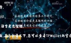 要将TPWallet中的语言从英文更改为中文，您可以按