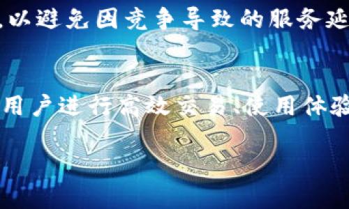 在TPWallet中，能量（Energy）和带宽（Bandwidth）是两种重要的资源，它们分别与区块链操作的执行和网络使用密切相关。以下是对这两种资源的详细介绍：

能量（Energy）的概念
能量是一种用于执行智能合约的资源。在区块链世界中，智能合约是一种自动执行、不可篡改的合约，它在事先设定的条件满足时自动履行。能量的消耗主要体现在执行这些合约时所需的计算能力上。每一笔交易或每一份智能合约的执行都需要消耗一定量的能量。

带宽（Bandwidth）的概念
带宽则是指在区块链上进行交易时所需的网络流量资源。它包括发送和接收交易时的数据量。每当用户进行一笔交易，都会消耗一定数量的带宽。带宽的消耗通常与交易的复杂程度、数据大小等因素有关。

能量与带宽的作用
在TPWallet中，能量和带宽不仅影响用户的交易体验，还对刷机操作和移动设备的使用环境有着深远影响。充足的能量和带宽确保了用户能够快速顺利地进行交易，而不足的资源则可能导致交易延迟或失败。

如何获取能量与带宽
用户可以通过多种方式来获取能量和带宽，最常见的方法是持有对应的代币。在TPWallet中，持有特定资产会自动为您获取相应的能量和带宽。此外，用户还可以通过参与网络中的活动或交易来赚取能量与带宽。某些平台也提供购买或兑换这些资源的选项。

能量与带宽的管理策略
为了交易体验，用户需要对自己的能量和带宽进行有效管理。例如，定期检查资源的消耗情况，尽量在高峰时段外进行交易，以避免因竞争导致的服务延迟。此外，了解如何合理安排智能合约的执行时机，可以帮助用户节省资源，提高效率。

总结
在TPWallet中，能量和带宽是确保区块链交易顺利进行的基本要素。理解这两种资源的性质、获取方式及管理策略，是每位用户进行高效交易、使用体验的重要途径。通过合理利用能量和带宽，用户不仅可以提高交易速度，还能降低交易成本，为自己的区块链之旅铺平道路。 

以上是关于TPWallet中能量和带宽的介绍，希望对你有所帮助！如果你有其他问题或需要更深入的探讨，欢迎随时交流。