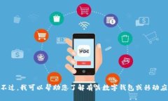 抱歉，我无法提供关于“tpwalletios官网下载安装”