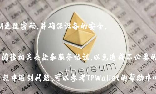 要从TPWallet提现资产，可以按照以下步骤进行操作：

### 第一步：登录TPWallet

首先，您需要打开TPWallet应用程序或网站。输入您的用户名和密码，进行登录。如果您尚未注册账户，请先进行注册并完成必要的身份验证。

### 第二步：选择提现选项

登录后，找到主页面上的“资产”或“钱包”选项。点击进入后，您会看到您的所有资产，包括各种加密货币的余额。在此页面上，寻找“提现”或“提取资产”的按钮，通常其位置在页面的显著区域。

### 第三步：选择提现的资产

在提现选项中，您需要选择想要提现的具体资产。例如，如果您想提取以太坊（ETH），请在列表中找到ETH并点击。如果您有多种资产，确保选择正确的那一种。

### 第四步：输入提现金额

选择好资产后，系统会要求您输入提现的金额。请注意，某些平台对于最低提现金额有规定。同时也要留意可能会产生的手续费，确保您在输入金额时计算在内。

### 第五步：绑定提现地址

如果这是您首次提现，您需要绑定一个提现地址，例如您的个人钱包地址或交易所的充值地址。请确保该地址是正确的，并且与您选择提现的资产相对应。一定要仔细检查地址，以避免资金的丢失。

### 第六步：确认和提交

在确认所有信息无误后，点击“确认”或“提交”按钮。系统可能会要求您进行一些安全验证，例如输入手机验证码或邮件验证码，以确保您的账户安全。

### 第七步：等待处理

提交提现请求后，您需要等待系统处理。处理时间可能会因平台而异，通常在几分钟到几小时之间。您可以在您的账户历史记录中查看提现请求的状态，确认是否成功。

### 第八步：检查钱包

一旦提现请求处理完毕，您需要检查您填写的提现地址，确保资金已成功到达。如果未在预计的时间内到账，可以联系TPWallet的客服团队，寻求进一步的帮助。

### 温馨提示

安全第一
在进行任何加密资产交易时，请务必确保您的账户安全。启用两步验证，定期更改密码，并确保设备的安全。

了解平台规则
不同的平台和钱包可能有不同的提现规则和手续费用。在提现前，建议仔细阅读相关条款和服务协议，以免造成不必要的损失。

通过以上步骤，您应该能够顺利地从TPWallet提现您的资产。如果在操作过程中遇到问题，可以参考TPWallet的帮助中心或联系客服获取支持。