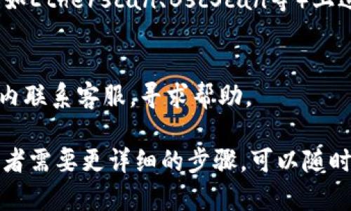 要在TPWallet确认交易，您可以按照以下步骤进行操作：

1. **打开TPWallet应用**：首先，确保您拥有TPWallet应用并已成功登录。

2. **查看交易记录**：
   - 在应用的主界面，通常会有一个“交易”或“历史”选项，可以找到您之前的交易记录。
   - 点击进入该部分，您会看到所有与您的账户相关的交易列表。

3. **选择特定交易**：
   - 浏览交易列表，找到您想要确认的特定交易。通常会显示交易的时间、金额和状态。
   - 点击该交易以查看更详细的信息。

4. **验证交易状态**：
   - 在详细信息页面，您会看到交易的当前状态，例如“已确认”、“待处理”或“失败”。
   - 有些应用可能还会提供交易哈希（Transaction Hash），您可以使用这个哈希在区块链浏览器上进一步验证交易状态。

5. **使用区块链浏览器**（可选）：
   - 如果您想要更准确的确认，可以复制交易哈希，并在对应的区块链浏览器（如Etherscan、BscScan等）上进行搜索。这将为您提供交易的详细信息，包括确认次数、发送者和接收者地址等。

6. **联系客服**：
   - 如果您在TPWallet中无法找到相关交易，或者有任何疑问，可以通过应用内联系客服，寻求帮助。

参考以上步骤，您应该能够顺利确认在TPWallet上的交易。如果您有其他问题或者需要更详细的步骤，可以随时询问！