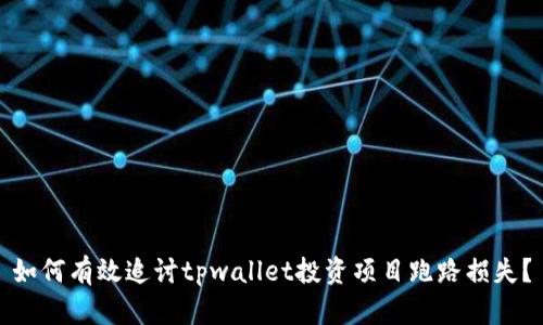 如何有效追讨tpwallet投资项目跑路损失？