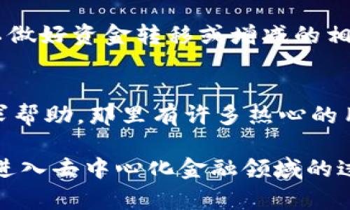 要在TPWallet上查询DApp中的币种，你可以按照以下步骤进行操作：

### 第一步：下载和安装TPWallet
确保你的手机上已经安装了TPWallet应用。你可以在各大应用商店（如Apple Store或Google Play）中找到并下载它。

### 第二步：打开TPWallet并登录
打开TPWallet应用后，使用你的钱包地址和密码登录。如果你是第一次使用TPWallet，可能需要创建一个新钱包并备份助记词以确保你的资产安全。

### 第三步：连接到DApp
在TPWallet中，寻找DApp浏览器。通常在应用界面上会有“DApp”或“去中心化应用”的选项。点击进入，你会看到各种不同的DApp列表。

### 第四步：选择并访问DApp
从DApp列表中选择你想要查询的应用程序。这个应用可能是一个去中心化交易所（DEX）、流动性池、NFT市场等。点击它以进入该DApp。

### 第五步：查看资产和币种
在进入DApp后，通常会在用户界面上找到资产管理或钱包的选项。选择相关的选项后，你可以查看在该DApp平台上所持有的币种和数量。

### 第六步：使用搜索功能
如果你有特定的币种想要查询，可以在DApp界面中找到搜索栏，输入币种的名字或合约地址来快速定位。

### 第七步：确保合约地址正确
在查询某些比较小众的币种时，可能需要手动输入合约地址以确保获取的信息准确。你可以通过官方网站或相关的区块链浏览器（如Etherscan或BscScan）查找这些信息。

### 第八步：查看交易历史
许多DApp都会提供交易历史记录功能，你可以在该功能中查看过去交易的详细信息，包括时间、交易量、手续费等。

### 第九步：退出与安全
在完成查询工作后，确保安全退出DApp，避免他人访问你的钱包信息。同时，也可以做好资金转移或增减的相关准备。

### 第十步：寻求帮助
如果在操作中遇到困难或问题，可以在TPWallet的官方社区、社交媒体或论坛寻求帮助，那里有许多热心的用户和项目开发者愿意提供支持。

通过以上步骤，你就能在TPWallet上顺利查找DApp中的币种和其它相关信息。在进入去中心化金融领域的过程中，确保你的资产安全是非常重要的，记得定期备份你的钱包信息并谨慎操作。