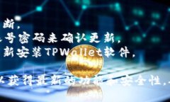 要更新TPWallet软件版本，您可以按照以下步骤进行