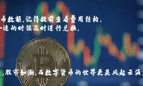 要将TP Wallet中的数字货币兑换成人民币（CNY），您需要根据当前市场价格进行兑换。这里是一个大概的步骤和概念，帮助您了解这个过程：

### 步骤一：了解TP Wallet中的数字货币

TP Wallet通常支持多种加密货币，比如以太坊（ETH）、比特币（BTC）、USDT（泰达币）等。首先，您需要确认您要兑换的具体是哪种数字货币，因为不同的货币其兑换比率会有所不同。

### 步骤二：查看当前汇率

为了得知您的数字货币可以兑换成多少人民币，您需查阅当前的市场汇率。可以通过以下几种方式获得相关信息：

1. **交易所网站**：许多数字货币交易所会提供实时汇率信息，您可以查看如币安（Binance）、火币（Huobi）等交易平台。
2. **币市行情应用**：一些专门的手机应用程序可以帮助您跟踪不同加密货币的实时价格。
3. **金融新闻网站**：网站如CoinMarketCap和CoinGecko等汇总了大量的加密货币数据。

### 步骤三：选择兑换平台

在得知汇率后，您需要选择一个合适的平台进行兑换，以下是一些常见的平台：

- **中心化交易所**：如币安、火币等，您可以在这些平台上直接将您的数字货币兑换成人民币。
- **去中心化交易所**：如Uniswap等，不同于中心化交易所，去中心化交易所直接用智能合约进行交易，有时可能会提供更好的流动性。
- **P2P交易**：像LocalBitcoins这样的P2P平台，可以直接与其他用户交易，价钱和汇率会相对灵活。

### 步骤四：进行兑换

一旦选择了平台并了解了当前汇率，您可以按照以下步骤进行兑换：

1. **注册账户**：如果您选择了中心化交易所，首先需要注册一个账户并完成身份验证。
2. **充值资金**：将TP Wallet中的数字货币充值到您在交易所的账户中。
3. **进行交易**：按照平台的指引，选择您想要兑换的数字货币和数量，然后进行交易。
4. **提取人民币**：完成交易后，您可以将余额提取到您的银行账户中，或通过其他方法获得人民币。

### 注意事项

- **手续费**：交易所通常会收取一定的手续费，影响您最终获得的人民币数额，记得提前查看费用结构。
- **波动性**：数字货币市场波动性极大，汇率可能会快速变动，建议在合适的时候及时进行兑换。
- **安全性**：确保您选择的平台安全可靠，避免遭遇诈骗。

### 结语

通过以上步骤，您应该可以顺利将TP Wallet中的数字货币兑换成人民币。股市如潮，而数字货币的世界更是风起云涌，明智选择与时俱进的投资方式，才能在这个数字经济的浪潮中站稳脚跟。