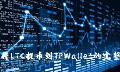 轻松将LTC提币到TPWallet的完整指南