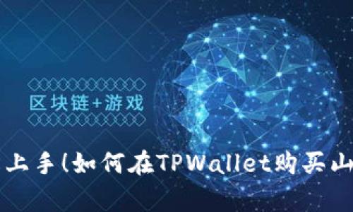 轻松上手！如何在TPWallet购买山寨币