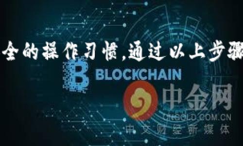 要将TPWallet中的币转移到ZB交易所，您可以按照以下步骤进行操作。请注意，具体步骤可能因交易所的实际政策或TPWallet的版本而有所不同。在进行任何转账前，请确保您对操作流程充分理解，保持谨慎，以避免任何资金损失。

步骤一：准备转账所需信息
在开始转账之前，您需要确保手头有以下信息：
ul
    listrongZB交易所的充值地址：/strong登录您的ZB账户，找到所需币种的充值页面，并复制对应的地址。每种币都会有自己的充值地址，请确认您选择的是与您在TPWallet中持有的币种相对应的地址。/li
    listrongTPWallet中的币：/strong确保您在TPWallet中拥有足够的余额，并确认您要转账的币种。/li
/ul

步骤二：登录TPWallet
打开TPWallet应用，使用您的账户信息进行登录。确保您的钱包安全，使用强密码并开启相关的安全措施。

步骤三：进行转账操作
在TPWallet中找到“转账”或“发送”选项，点击进入转账页面。在此过程中，您需要填写以下信息：
ul
    listrong接收地址：/strong将之前从ZB交易所复制的充值地址粘贴到接收地址栏中。/li
    listrong转账金额：/strong输入您希望转账的币种数量。请注意留出一些交易手续费。/li
    listrong确认信息：/strong仔细检查接收地址和转账金额，确保无误后再进行下一步。如果确认信息有误，可能会导致资金无法找回。/li
/ul

步骤四：完成转账并等待确认
确认所有信息无误后，点击“发送”或“确认”。TPWallet会处理您的转账请求，您可能需要输入密码或其他身份验证信息以确认操作。
转账后，您可以在TPWallet的交易记录中查看该笔转账的状态。请注意，转账到ZB交易所需要一定的时间，视网络情况而定，可能会从几分钟到几个小时不等。

步骤五：在ZB交易所确认到账
在发起转账后，您可以登录ZB交易所，前往“资产”或者“资金管理”页面，查看您的资产余额是否更新。根据区块链网络的拥堵情况，到账时间会有所不同。请耐心等待，并定期检查余额。

注意事项
在转账过程中，请务必保持以下几点注意：
ul
    li确认转账地址的准确性，以防资金丢失。/li
    li尽量避免在网络速度较慢或交易量较大的时间段进行转账。/li
    li了解相关的转账手续费，并确保TPWallet中有足够的余额来支付手续费。/li
    li完成交易后，妥善保存您的交易记录，以防出现问题时查询。/li
/ul

总结
将TPWallet中的币转移到ZB交易所的过程相对简单，但务必小心处理每一个环节。请确保操作前做好充分的准备，保持警惕，设定安全的操作习惯。通过以上步骤，您应该能够顺利完成转账并在ZB交易所进行交易。如果在过程中遇到任何问题，建议您联系相关的客服支持，以获得专业的帮助。 

希望以上信息能够帮助您顺利完成币的转账！