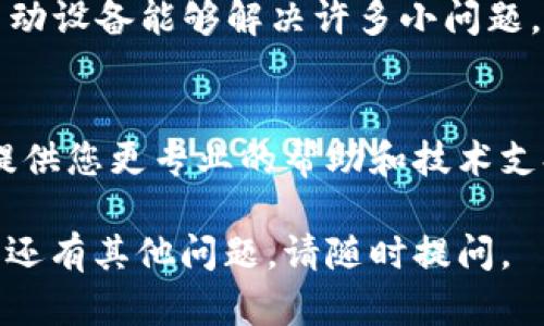 在此为您解答有关TP Wallet的问题。

如果您发现TP Wallet中的市场无法打开，可能由于多种原因导致。以下是在遇到此类问题时可以采取的步骤：

1. 检查网络连接
首先，确保您的设备连接到了稳定且高速的网络。您可以尝试使用Wi-Fi或移动数据连接，看看问题是否依然存在。如果网络不稳定，可能会导致TP Wallet的市场无法加载。

2. 更新TP Wallet应用
确保您的TP Wallet应用是最新版本。前往应用商店，检查是否有可用的更新。老旧的版本可能会出现兼容性问题，影响市场的正常访问。

3. 清除应用缓存
有时候，应用的缓存可能会导致加载问题。您可以尝试清除TP Wallet的缓存。进入设备设置，找到应用管理，选择TP Wallet，然后清除缓存。重启应用后再试一次。

4. 检查是否存在系统维护
在某些情况下，TP Wallet的市场可能因系统维护而临时不可用。您可以访问TP Wallet的官方社交媒体或网站查看最新公告，确认是否正在进行系统维护或升级。

5. 重新启动设备
如果以上方法都没有解决问题，尝试重新启动您的设备。有时候，重新启动设备能够解决许多小问题，包括应用无法正常工作的情况。

6. 获取客户支持
如果仍然无法解决问题，建议您联系TP Wallet的客户支持。他们可以提供您更专业的帮助和技术支持，确定问题的原因并提供解决方案。

希望这些步骤能帮助您解决TP Wallet中市场无法打开的问题！如果您还有其他问题，请随时提问。