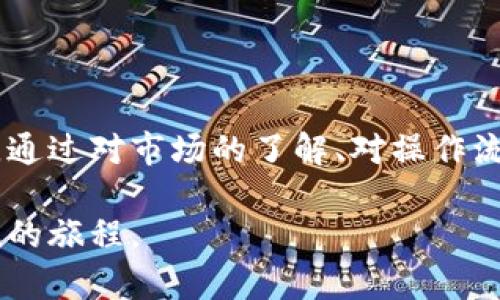 如何在TP Wallet中顺利出售你的加密货币

在数字货币日益流行的今天，许多投资者通过不同的钱包应用管理自己的资产。TP Wallet作为一款流行的多币种钱包，正在吸引越来越多的用户。如果你在TP Wallet中拥有一些加密货币，并希望把它们出售以获取利润或进行其他投资，以下步骤将为你提供清晰的指导，让你的交易过程简单、顺利。

了解加密货币的市场

在你准备出售之前，首先要了解当前的加密货币市场。在晨雾般的市场中，价格波动如同一场无形的潮汐，随时可能改变。利用流行的加密货币行情网站或手机应用（如CoinMarketCap或Binance App）跟踪你所持代币的实时价格。通过关注市场趋势，你可以更聪明地选择出售时机。

步骤一：打开TP Wallet

首先，确保你的TP Wallet应用已经成功安装并且正常运行。打开应用，输入你的安全密码，进入你的数字资产管理界面。此时，钱包的界面会展现在你面前，各种数字货币的图标犹如星空般闪烁。

步骤二：选择要出售的币种

在TP Wallet的主界面，你将看到所有已添加到钱包中的加密货币列表。选择你想要出售的币种。例如，如果你要出售Ethereum（以太坊），点击对应的图标，将展开相关的信息和选项。

步骤三：发起出售交易

一旦选择了相应的币种，你可以在页面上找到“出售”或“交易”的按钮。点击它，便会引导你进入交易界面。这一界面如同一扇窗户，展现了市场的另一面——你即将与世界互动。在这里，你必须输入你希望出售的数量，系统会根据当前市场价格计算出你可以获得的金额。

步骤四：选择交易平台

TP Wallet通常会支持多个交易平台供用户选择，你可以选择你信任和熟悉的平台进行交易，像是Binance、Huobi、KuCoin等。通过这些平台，出售你手中的加密货币简直就像是晨跑后与朋友愉快的相聚，畅所欲言，轻松自在。

步骤五：确认交易信息

在提交交易之前，仔细检查你的交易信息，包括出售的币种、数量以及预计收益。确保所有的信息都准确无误，避免因小错误而造成资金损失。这一步骤就像是厨师在厨房中，认真准备每一份材料，力求完美。

步骤六：交易手续费和确认

请留意交易过程中可能涉及的手续费，通常每个平台都会收取一定的交易费用。在确认交易之前，理解这些费用是确保你做出合理决策的关键。确认交易后，系统会开始处理你的请求，页面将显示进度，仿佛是河水缓缓流淌，最终汇入大海。

步骤七：完成交易并撤回资金

一旦交易被成功执行，出售的金额将会到达你钱包中。在这时，你可以选择将资金提现到你绑定的银行账户，或是投资于其他的数字货币。无论选择哪种方式，都要保持警惕，谨慎对待每一次投资。此刻，成功的喜悦如同阳光洒在春花上，温暖而明亮。

总结

在TP Wallet中出售加密货币的过程，虽然听起来可能有些复杂，但只要你一步一步跟随上述步骤，就会发现这一过程其实是充满乐趣和挑战的。通过对市场的了解、对操作流程的适应，你能够在这片浩瀚的数字海洋中自由遨游。记得随时保持对市场的敏锐观察，谨慎对待每一次交易，方能在这条投资之路上走得更远。

在未来的数字经济中，你的每一次选择都是一次成长的机会。希望通过今天的分享，能够帮助你在TP Wallet中轻松出售加密货币，开启财富增值的旅程。