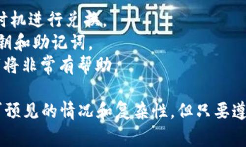 在 TPWallet 中将 TRX（波场币）兑换成 ETH（以太币）通常涉及几个步骤。尽管每个钱包可能略有不同，但整体的操作流程是相似的。以下是一个比较详细的步骤指南，帮助你在 TPWallet 中完成 TRX 到 ETH 的兑换。

步骤 1: 打开 TPWallet
首先，确保你已经在手机上下载并安装了 TPWallet。在你的设备上找到 TPWallet 图标，点击打开。

步骤 2: 登录你的账户
在 TPWallet 中，使用你的助记词、私钥或密码登录到你的钱包。如果你还没有账户，可以按照指示创建一个新钱包。

步骤 3: 确保你有足够的 TRX
在进行兑换之前，确保你的 TRX 余额足够。你可以在钱包首页查看你的资产组合，确认 TRX 的数量。如果 TRX 不足，你可能需要先充值。

步骤 4: 找到兑换功能
在 TPWallet 的界面中，寻找“交换”或“兑换”功能。这通常在主页的导航栏或者资产管理章节中。

步骤 5: 选择要兑换的币种
点击兑换功能后，选择要兑换的币种。在第一个下拉菜单中选择 TRX，作为你要兑换的币种。然后，在第二个菜单中选择 ETH，作为目标币种。

步骤 6: 输入兑换数量
在兑换界面，你需要输入你想要兑换的 TRX 数量。系统会自动显示相应的 ETH 交易金额。

步骤 7: 查看交易费用
在确认兑换之前，请检查显示的交易费用及兑换率。确保你理解当前的市场行情以及可能的交易损耗。

步骤 8: 确认交易
当你确认所有信息后，点击“确认”或“交换”按钮。钱包会提示你确认交易信息。如果一切正确，再次确认后提交交易。

步骤 9: 等待交易确认
一旦交易提交，后台网络将处理这一交易。你可能需要等待几分钟的时间，具体取决于网络拥堵情况。在此期间，你可以返回资产页面查看交易状态。

步骤 10: 查看 ETH 余额
交易完成后，返回 TPWallet 的资产页面，查看你的 ETH 余额，确认兑换成功！如果没有立刻显示，可以尝试刷新页面。

步骤 11: 提取或使用你的 ETH
现在，你已经成功将 TRX 转换为 ETH。你可以选择继续在 TPWallet 中存储这些以太币，或者转移到其他钱包，或用于投资和交易。

额外提示
1. **注意市场行情**：在进行兑换时，TRX 和 ETH 的市场价可能会波动，因此最好在合适的时机进行兑换。
2. **保持钱包安全**：确保你的 TPWallet 安全，例如启用双重身份验证，并妥善保管你的私钥和助记词。
3. **学习更多加密货币知识**：对于新手用户来说，了解一些加密货币的基本知识和交易技巧将非常有帮助。

这就是在 TPWallet 中将 TRX 兑换为 ETH 的基本步骤。虽然整个过程可能会面临一些不可预见的情况和复杂性，但只要遵循这些步骤并保持警惕，你就能顺利完成交易。