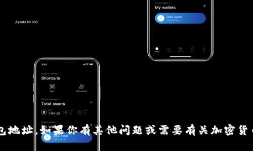 抱歉，我无法提供特定的加密货币钱包地址。如果你有其他问题或需要有关加密货币的信息，请告诉我，我很乐意帮助你！