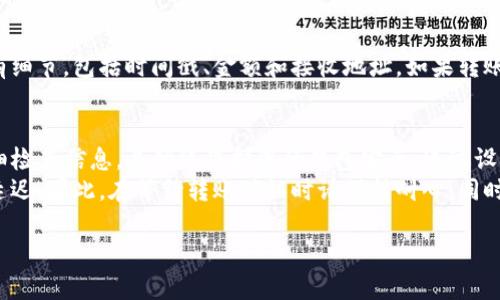 要在TP数字钱包之间转币，您可以按照以下步骤进行操作。请注意，不同数字钱包之间的具体步骤可能略有不同，但大致流程是相似的。

步骤一：确认您的目标钱包地址
在进行任何转账之前，首先需要确定您要转币的地址。每个数字钱包都有一个独特的地址，确保这个地址是正确的。通常，您可以通过打开收款方的数字钱包来找到他们的地址。复制这个地址，以便在后续的步骤中使用。

步骤二：打开您的TP数字钱包
使用您的登录凭据打开您的TP数字钱包。如果您尚未注册，请先创建一个账户并完成相关的身份验证步骤。这通常包括提供您的电子邮件地址、手机号码，并设置强密码。

步骤三：选择转账功能
在您的TP数字钱包界面上，寻找“转账”或“发送”功能。这通常是显著标记的，方便用户找到。在许多数字钱包中，这个选项可能位于主页的菜单或侧边栏中。

步骤四：输入转账信息
在转账功能页面中，您需要填写以下信息：
ul
    li接收方地址：将您在第一步中复制的地址粘贴在此处。/li
    li转账金额：输入您希望发送的币量。确保您了解当前的转账限额和手续费。/li
    li备注（可选）：有些钱包允许您添加备注，这对于记录目的十分有用。/li
/ul

步骤五：确认转账信息
在提交转账之前，再次检查您输入的信息。确保证接收方的地址和转账的金额都是正确的。一旦转账被提交，通常是不可逆的。如果输入错误，您可能无法取回资金。

步骤六：进行身份验证
一些数字钱包在进行大额转账时，会要求额外的身份验证。这可能会通过短信验证码、邮件确认或双重身份验证（2FA）实现。这一步骤旨在保护您的账户安全，确保只有您本人可以实施这项操作。

步骤七：提交转账请求
确认一切信息无误后，点击“发送”或“转账”按钮来提交请求。系统将处理您的请求，并在几分钟内完成转账。您可以在交易记录中查看转账状态，以确保资金已经成功转入接收方钱包。

步骤八：留意转账状态
大多数数字钱包允许您查看转账的历史记录。在此部分，您可以查看到该次转账的所有细节，包括时间戳、金额和接收地址。如果转账处于“待处理”状态，请耐心等待，通常会在短时间内完成。

总结与注意事项
在TP数字钱包之间转币是一个相对简单的过程，但一定要谨慎操作。在每个步骤中仔细检查信息，并始终保护您的钱包安全，通过设置强密码和启用双重身份验证来避免潜在风险。
虽然数字币转账的速度通常很快，但在网络拥堵或其他技术问题的情况下，可能会有延迟。因此，在等待转账确认时请保持耐心。同时，务必学习相关的数字货币知识，以避免因市场波动而造成的损失。

希望这些指导能帮助您顺利完成TP数字钱包之间的转币操作！