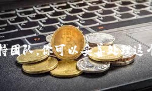 在进行数字货币转账时，常常会遇到各种问题，特别是当你通过钱包（如TP Wallet）向交易所（如抹茶）转账时，可能会出现转账未到账的情况。这种情况通常会让人感到紧张和不安，因为每个人对资金的安全和流动性都是十分关注的。在这篇文章中，我们将详细探讨遇到TP Wallet转账到抹茶的ERC20代币未到账的问题，并提供一些解决方案和建议。

一、确认转账状态
首先，确认你的转账交易状态是了解整个情况的第一步。当你在TP Wallet中发起转账时，钱包会生成一个交易哈希（Transaction Hash），该哈希可以帮助你在区块链浏览器上查找交易信息。
你可以复制这个交易哈希，然后前往如Etherscan等以太坊区块链浏览器，粘贴交易哈希进行查询。在浏览器中，你可以看到转账的详细信息，包括确认次数、转账金额、发送地址和接收地址等。

二、检查确认次数
在区块链上，交易需要通过矿工的验证并添加到区块中，这个过程被称为“确认”。通常情况下，如果你的转账只有一到两次确认，可能在某些交易所还是无法到账。大多数交易所会要求至少有几个确认后才会处理存款，因此你需要关注这一点。
在Etherscan上，你可以看到“Confirmations”部分，通常来说，交易所会要求6次确认或者更多。若确认次数少于该要求，则有可能在短时间内无法到账。

三、检查ERC20代币的合约地址
在转账ERC20代币时，确保你转账到抹茶平台的地址是正确的，并且该地址是支持该ERC20代币的地址。如果你错误地将代币发送到不支持该代币的地址，资金将可能会永久丢失。
在抹茶交易所，确保你已经选择了正确的代币和地址。这些信息通常可以在抹茶的帮助中心找到。另外，注意每个交易所的代币合约地址都是唯一的，一定要仔细核对。

四、联系抹茶支持团队
如果你确认了以上步骤，依然没有到账，建议你立即联系抹茶的支持团队。他们能够帮助你查询到账过程，并给出具体的解决方案。在联系支持团队时，准备好你的交易哈希和相关信息，以便他们快速定位问题。
抹茶交易所可能有一些特定的入金规则或者处理时间，了解这些信息也将有助于你更好地跟踪体验。

五、可能的技术问题
有时候，转账未到账可能是由于技术问题引起的，例如网络拥堵、交易所维护等。在市场交易特别活跃的情况下，区块链网络的拥堵是常见的。这时候，即使你的交易已经被成功发送，因交易未被及时确认，可能会观察到延迟的到账情况。
你可以查看以太坊的网络状态和交易费用，了解当前网络的拥堵情况，这也可能会影响到你的转账速度。

六、总结与建议
遇到TP Wallet转账到抹茶未到账的情况并不可怕，适当的检查和查询步骤可以帮助你澄清情况。通过确认交易状态、检查确认次数和合约地址，以及及时联系支持团队，你可以妥善处理这个问题。同时，保持一个良好的心态，耐心等待也是非常重要的。数字货币的交易有时会因为不可控的因素而导致延误，积极应对才是解决问题的明智之举。
希望以上的信息能够帮助你解决相关问题，确保你的数字货币资产安全流动。如果你还有其他问题，欢迎在下方评论区留言，我们很乐意为你解答。