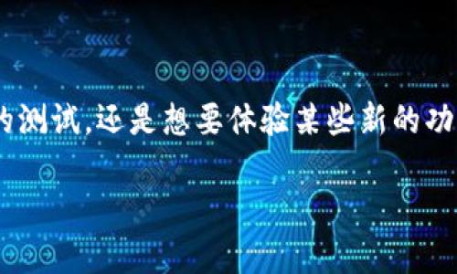 要在TPWallet（TP钱包）上领取OK链的测试币，您需要按照以下步骤进行操作。这里将详细介绍这个过程，并确保您能够顺利完成。

一步骤：下载并安装TPWallet
首先，您需要在您的手机上下载TPWallet应用程序。无论您是使用Android还是iOS设备，都可以在各大应用商店中找到并免费下载。安装完成后，打开应用程序。

二步骤：创建或导入钱包
在首次打开TPWallet时，您可以选择创建一个新钱包或者导入已有钱包。如果您是第一次使用，建议选择“创建钱包”。遵循程序的指示，确保记录下您的助记词，这是恢复钱包的重要凭证。

三步骤：选择OK链网络
在TPWallet中，您可以查看不同的区块链网络。在主界面中，找到并点击“添加网络”或者“网络选择”按钮，选择“OK链”（OKExChain）。如果没有找到，您可能需要在设置中手动添加网络信息。

四步骤：获取测试币
要获取OK链的测试币，您需要找到相关的水龙头服务。可以在浏览器中搜索“OK链测试币水龙头”以找到可用的服务。这些水龙头通常会要求您提供您的钱包地址，以便向您转账测试币。

五步骤：输入钱包地址
在水龙头页面，输入您在TPWallet中创建的OK链钱包地址。确保您复制和粘贴地址，避免手动输入时出现错误。确认无误后，点击“领取”按钮。有些水龙头可能会要求您完成简单的验证码或其他验证步骤。

六步骤：查看测试币余额
完成领取后，返回TPWallet并检查您的OK链账户余额。您应该能够看到刚刚领取的测试币。如果余额未能及时更新，您可以尝试刷新应用程序，保证网络连接良好。

七步骤：开始使用测试币
一旦您成功领取了测试币，您可以开始使用它们进行各种测试。这可以包括参与去中心化应用（DApp），测试交易，或者其他开发活动。如果您是开发者，可以使用这些测试币进行智能合约的测试。

提示与建议
在获取OK链测试币时，请注意以下几点：
ul
    li确保使用官方水龙头，避免掉入网络骗局。/li
    li保持您的钱包信息安全，不要将助记词泄露给任何人。/li
    li定期检查钱包的更新以确保您的应用程序是最新版，这样可以避免不必要的错误。/li
/ul

总结
通过以上步骤，您便可以顺利地在TPWallet上领取OK链的测试币。无论您是希望参与去中心化应用的测试，还是想要体验某些新的功能，测试币都是一个重要的资源。希望以上信息能对您有所帮助，祝您在OK链的探索旅程中一帆风顺！

如果您在过程中遇到任何问题或者需要进一步的指导，请参阅TPWallet的官方社区或支持页面。