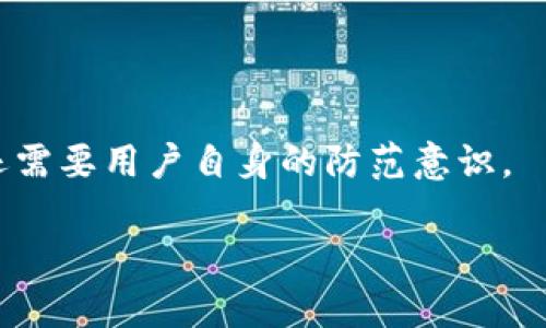 在选择火币钱包（Huobi Wallet）和TPWallet时，许多用户会考虑多个因素，如安全性、使用体验、支持的数字资产种类以及社区的活跃程度。以下是对这两个钱包的综合比较，以帮助用户做出更明智的选择。

一、火币钱包简介
火币钱包是由火币网推出的一款数字资产钱包，作为中国领先的数字货币交易所，火币的品牌效应使得它在用户中的信誉度较高。火币钱包支持多种主流数字货币，如比特币、以太坊、USDT等，方便用户进行资产的存储与管理。

二、TPWallet简介
TPWallet是一个去中心化的钱包，专注于支持多种区块链资产。它不仅支持主流的ERC20代币和TRC20代币，还可以与其他区块链系统进行交互。TPWallet的总设计思想是为了提供用户便利的操作和安全的资产存储经历。

三、安全性比较
安全性对于数字钱包来说至关重要。火币钱包采用了多重加密技术和冷存储策略，旨在最大限度地保护用户的资产不受黑客攻击。而TPWallet作为去中心化的钱包，其私钥始终保存在用户本地，用户对自己的资产拥有完全控制权，这在理论上也能更好地保障安全性。

四、用户体验及界面设计
火币钱包的用户界面相对，用户在使用时能够快速上手。这款钱包提供了丰富的功能，包括便捷的交易、资产分析和行情查看。相比之下，TPWallet的界面设计相对复杂，可能对新手用户有一定的学习曲线，但对于熟悉区块链技术的用户而言，其功能更为强大，支持更加灵活的资产管理。

五、支持的数字资产种类
火币钱包支持的资产种类相较于TPWallet来说种类较少，但这些都是市场上最主流的数字货币。此外，火币钱包会定期进行更新，增加更多的数字资产。而TPWallet则以广泛支持多条链和多种代币而著称，可以说是一个相对“全面”的钱包，适合多样化投资的用户。

六、社区支持与开发动态
火币作为一个老牌交易所，其社区相对活跃，用户可以通过多种渠道获得支持与帮助。TPWallet虽然社区也在逐步壮大，但相比之下可能在用户数量和活跃度上有所不及。然而，TPWallet的开发团队在技术交流和开源项目上持开放的态度，用户可以参与到其开发中，这种特性吸引了一部分开发者和技术爱好者。

七、总结与建议
最终，火币钱包和TPWallet各有优劣，适合不同类型的用户。对于那些追求简单易用、并希望依赖知名品牌的用户，火币钱包无疑是个不错的选择；而对于追求更大灵活性和资产多样性、同时具备一定技术基础的用户，TPWallet可能更为合适。

在做出选择之前，建议用户充分考虑自己的需求，评估每款钱包的优缺点，以选择最贴合自身使用习惯和资产配置需求的钱包。

八、最后的建议
不论选择哪款钱包，用户都应该定期备份自己的钱包信息，并保持警惕，保护好自己的账户安全。数字资产的安全性不仅依赖于钱包的设计，还需要用户自身的防范意识。

这样，用户在选择火币钱包与TPWallet之间就能有一个更加清晰的理解，有助于做出适合自己的决策。