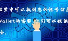 要找到TPWallet的帐号，您可以按照以下步骤操作：