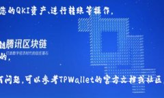 要将QKI夸克链添加到TPWallet，您可以按照以下步骤