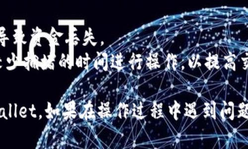 要将Shiba Inu（SHIB）提现到TPWallet，您可以按照以下步骤进行操作。请注意，这些步骤假设您已经在TPWallet上创建了账号，并拥有一定数量的Shiba Inu代币。

### 步骤一：登录到您的TPWallet
首先，打开TPWallet应用程序或访问其网站，输入您的账号信息，完成登录。

### 步骤二：获取您的SHIB接收地址
1. 在TPWallet的主界面上，找到并选择“资产”或“钱包”选项。
2. 在资产列表中，找到Shiba Inu（SHIB），点击进入。
3. 找到“接收”选项，点击后将显示您的SHIB接收地址。您可以复制此地址，以便稍后使用。

### 步骤三：打开您的交易所账号
如果您的SHIB代币当前保存在某个交易所（例如Binance、Coinbase等），请登录到该交易所。

### 步骤四：提取SHIB代币
1. 在交易所界面上，找到“提现”或“提取”选项。
2. 选择Shiba Inu（SHIB）作为提现的代币。
3. 粘贴之前复制的TPWallet接收地址。
4. 输入您希望提现的SHIB数量。请注意检查最低提现限额和相关手续费。
5. 确认信息无误后，执行提现操作。

### 步骤五：等待交易确认
提现请求提交后，您需要等待交易确认。根据网络拥堵情况，这可能需要几分钟到几小时不等。

### 步骤六：检查TPWallet
一旦交易确认，您似乎会在TPWallet中收到相应数量的SHIB。可以在TPWallet内的“资产”选项中查看余额的更新。

### 注意事项
- **手续费**：确保您了解在交易所提现SHIB时所需支付的手续费。
- **安全性**：确保您所输入的接收地址是正确的，任何错误都可能导致资金丢失。
- **网络状态**：在提取SHIB之前，请检查当前的网络状态，选择在较少拥堵的时间进行操作，以提高交易速度。

通过以上步骤，您就可以成功将Shiba Inu代币从交易所提现到TPWallet。如果在操作过程中遇到问题，建议查阅TPWallet的官方支持文档或联系他们的客服以获取帮助。