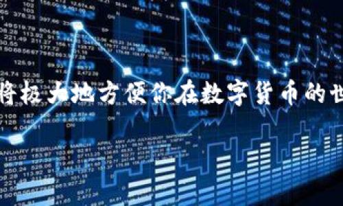 tpwallet买币提现步骤详解：轻松入门，加密资产管理新体验

tpwallet, 加密货币, 提现/guanjianci

在当今这个数字化飞速发展的时代，越来越多的人开始踏入加密货币的世界。tpwallet作为一款便捷的数字货币钱包，受到广大用户的青睐。然而，对于初学者来说，如何在tpwallet上买币并进行提现的过程，可能会显得有些复杂。那么，接下来我们将详细解说这一过程，帮助你顺利完成买币与提现。

一、注册与安全设置

在你开始享受加密货币带来的便捷之前，首先需要在tpwallet上注册一个账户。打开tpwallet的官方网站或下载官方APP，点击“注册”按钮，输入你的邮箱地址和密码。在这一过程中，确保你使用一个强密码，包含字母、数字及特殊字符，以增强账户的安全性。

注册成功后，tpwallet会要求你进行安全设置，包括启用双重认证（2FA）等。这一安全措施能够有效防止账户被他人非法访问。在填写安全问题及答案时，尽量选择自己容易记住但又不容易被他人猜到的答案。

二、账户实名认证

为保障用户的资金安全，大部分加密货币交易平台都要求进行实名认证。登陆tpwallet后，前往“账户设置”中的“实名认证”选项，上传相关身份证明文件。在审核通过后，你的账户将获得更高的交易限额，且提现速度也会加快。

三、购买加密货币

完成注册与实名认证后，接下来就是最激动人心的购买加密货币了。在主界面中选择“买币”或“交易”选项。在这里，你可以查看可购买的币种（如比特币、以太坊等）。选择你想要购买的币种后，输入想要购买的数量，然后点击“购买”按钮。

这时，平台会显示购买金额与交易手续费。请务必仔细核实，确认无误后，选择合适的支付方式进行付款。tpwallet支持多种支付方式，包括银行卡、信用卡、第三方支付等，用户可以根据自己的需求选择。在支付成功后，你将收到购买确认的通知，所购币种将直接划入你的tpwallet账户。

四、安全存储你的资产

当你的钱包中成功存入所购币种后，切记要合理管理和存储你的数字资产。tpwallet提供了多种存储方案，可以选择热钱包或者冷钱包。热钱包方便快捷，但相对而言安全性低于冷钱包，适合日常小额使用；而冷钱包则更为安全，适合长期存储大量资产。

五、进行提现操作

当你决定将加密货币兑换为法币并进行提现时，首先需要将你的币种转入所支持提现的交易所。登录tpwallet，找到“转账”或“提币”选项。在此选择你希望提现的币种，输入要提现的数量及目标地址，确认无误后，进行转账。

转账完成后，你需要在所选择的交易所完成兑换。在那里，你可以选择将加密货币兑换为法定货币，然后申请提现到你的银行卡。请注意，提现时可能需要支付一定的手续费，具体费用以交易所的规定为准。

六、注意事项与常见问题

在整个买币和提现的过程中，有几个注意事项需要提醒用户：

ul
    listrong确保网络环境安全：/strong在交易过程中，确保你所使用的网络安全，避免在公共Wi-Fi下进行资金操作。/li
    listrong确认交易地址准确：/strong任何时候，转账之前一定要仔细检查接收地址，因为一旦错误将无法找回。/li
    listrong及时更新安全设置：/strong定期更换密码和更新双重认证设置，以提高账户的安全性。/li
/ul

七、总结

通过以上步骤，相信你已经对如何在tpwallet上买币和提现有了较为全面的了解。随着更多人开始接触加密货币，掌握这些基本操作将极大地方便你在数字货币的世界中游刃有余。同时，牢记安全第一，永远将你的资产安全放在首位。希望你在加密货币的旅程中获得丰厚的回报！

如有更多问题，建议参考tpwallet的官方帮助文档，或参与相关社区交流，获取更多经验和建议。祝你好运，投资顺利！