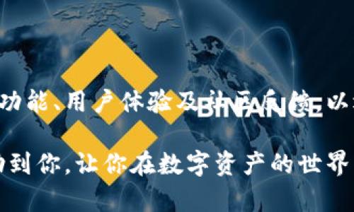 有关TP Wallet的安全性和真假问题，首先需要明确什么是TP Wallet。TP Wallet是一个允许用户管理其加密资产和进行交易的数字钱包。如果你在考虑使用TP Wallet，以下是一些需考虑的要点。

如何识别真假TP Wallet

随着加密货币和区块链技术的普及，市面上涌现出了许多数字钱包，包括真正的和假的。要识别一个钱包是否是真实的，可以从以下几个方面入手：

ul
    listrong官方网站验证：/strong真正的TP Wallet会有一个官方的网站。访问这个网站，确认其域名是否与市面上流传的版本一致。不要轻信通过社交媒体或第三方网站链接访问钱包的安全性。/li
    listrong社区反馈：/strong在数字货币社区（例如Reddit、Bitcointalk或Telegram等论坛）查找其他用户的经验分享。真实的TP Wallet通常在这些平台上会有较多的正面评价。/li
    listrong开发团队透明度：/strong检查TP Wallet的开发团队是否有公开的资料，是否在行业内具有良好的声誉。透明度高的团队更可能推出安全可靠的产品。/li
    listrong功能与更新：/strong真正的TP Wallet会定期更新以修复漏洞并增强安全性。查看钱包的更新历史，确保其是活跃的项目。/li
/ul

TP Wallet的安全性

即使是可靠的钱包，用户也必须采取额外的安全措施来保护自己的资产。以下是一些确保安全性的建议：

ul
    listrong启用两步验证：/strong如果TP Wallet支持两步验证功能，一定要启用。这将增加一个额外的安全层，让黑客更难以盗取你的账户。/li
    listrong保持软件更新：/strong确保你的TP Wallet应用始终保持最新版本。开发者经常会发布更新，以修复已知漏洞。/li
    listrong私钥安全：/strong私钥是访问你数字资产的唯一钥匙。绝不要将私钥泄露给他人，也不要将它存放在不安全的地方。/li
    listrong警惕钓鱼攻击：/strong关注与你钱包相关的钓鱼攻击。不要点击不明链接或下载来路不明的软件。/li
/ul

结论

总的来说，TP Wallet是否安全取决于其真伪以及你如何使用。在数字资产的海洋中，保护自身的安全需要用户具备一定的警惕性。无论选择哪种钱包，保持良好的安全意识，采取有效的保护措施，才能在加密世界中畅游自如。

扩展知识

除了TP Wallet，市场上还有许多其他值得信赖的数字钱包，例如MetaMask、Coinbase Wallet等。考虑多种选择，比较其功能、用户体验及社区反馈，以选择最适合自己的数字资产管理工具。同时，了解区块链技术的发展和虚拟货币的最新动态，也有助于提升你的安全意识。

对于TP Wallet的使用，重点在于选择、保持警惕，以及合理利用安全措施，以确保自身资产的安全。希望这篇内容能够帮助到你，让你在数字资产的世界中游刃有余。