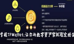 掌握TPWallet：让你的数字资产实现稳定增值