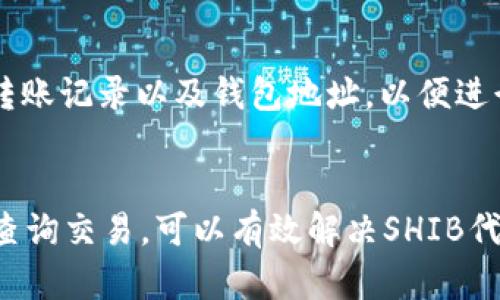 将SHIB（Shiba Inu）转入TP钱包后找不到的情况，可能由几个原因造成。请按照以下步骤进行排查和解决：

### 1. 检查转账记录
首先确保您在转账时输入的地址是正确的，看一下交易记录是否显示成功完成。在区块链浏览器（如Etherscan）上查询您的转账详细信息。

#### 操作步骤：
- 打开[Etherscan](https://etherscan.io/)或其他适用的区块链浏览器。
- 输入您的钱包地址，查看最近的交易记录，确认SHIB是否成功转账。

### 2. 确保TP钱包支持SHIB
并非所有的钱包都支持所有代币，确保您的TP钱包支持SHIB代币。

#### 操作步骤：
- 打开TP钱包，进入“资产”页面，查看是否能找到SHIB。如果没有，在钱包中添加自定义代币，确保合约地址正确。

### 3. 添加SHIB代币到TP钱包
如果SHIB代币没有在TP钱包中显示，您可能需要手动添加它。获取SHIB的合约地址并添加。

#### 操作步骤：
- 查找SHIB代币的合约地址（在网上搜索或在[官方网站](https://shibatoken.com/)上查找）。
- 进入TP钱包，选择“添加代币”或“自定义代币”。
- 将合约地址粘贴到相应位置，填写其他相关信息（名称、符号、小数位数）。添加后确认。

### 4. 检查网络设置
确保您在TP钱包中连接的网络与您转账时使用的网络相匹配。有时候，网络不一致会导致代币无法显示。

#### 操作步骤：
- 在TP钱包的设置中查看网络设置，确认您连接了以太坊网络（如果SHIB是基于以太坊的代币）。

### 5. 等待区块确认
在转账后，可能因为网络拥堵而需要更长的时间才能获得区块确认。请耐心等待。

### 6. 联系客服
如果经过以上步骤仍无法找到您的SHIB，建议联系TP钱包的客服支持，提供您的转账记录以及钱包地址，以便进行进一步的查询和处理。

### 总结
确保操作时核对每个细节，如地址、网络和代币支持。通过正确的方式添加代币和查询交易，可以有效解决SHIB代币不见的问题。如果问题仍旧存在，务必联系相关客户支持，以获得更专业的帮助。