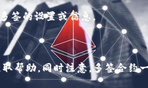 关于如何取消tpwallet中的多签操作，具体步骤可能会因您使用的版本和区块链网络不同而有所差异。以下是一般情况下的一些步骤，供您参考：

### 1. 登录tpwallet

首先，您需要打开tpwallet应用程序并使用您的账户信息进行登录。

### 2. 访问多签设置

在主界面中，查找与“钱包”或“账户”相关的选项，通常在菜单栏中会有“多签”或“多重签名”选项。点击进入多签设置页面。

### 3. 查看当前多签合约

在多签设置中，您应该能够看到当前已设定的多签合约的详细信息，包括参与的地址、所需签名的数量等。查看这些信息确认您要取消的多签合约。

### 4. 发起取消请求

通常，您在多签合约页面会看到“取消”或“解散”多签合约的选项。点击这项操作。系统可能会要求您提供签名确认，确保您是这个多签合约的授权者。

### 5. 提交交易

确认取消请求后，您可能需要进行一笔交易来正式提交取消操作。这意味着您的操作将被写入区块链，您可能需要支付网络手续费。

### 6. 等待确认

一旦您提交了取消请求，您需要等待区块链网络确认这笔交易。通常会有一个状态指示您交易的进度，您可以在交易记录中查看。

### 7. 验证取消状态

交易确认后，返回多签设置页面，确认您已成功取消多签合约。确保不再显示有关多签的设置或信息。

### 总结

如果您在上述过程中遇到任何问题，建议咨询tpwallet的官方支持或社区论坛获取帮助。同时注意，多签合约一旦解除，您将无法再次进行基于此合约的签名交易，确保这是您希望进行的操作。