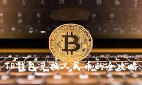 TP钱包兑换人民币的全攻略