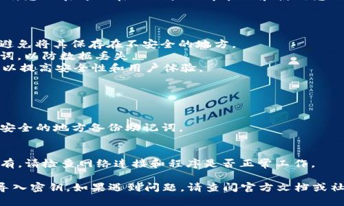 要在TPWallet电脑端导入密钥，可以按以下步骤进行。请注意，确保您的密钥安全，不与他人共享。

### 步骤一：安装TPWallet

首先，确保您已经在您的电脑上安装了TPWallet应用。如果尚未安装，可以前往TPWallet的官方网站下载并安装最新版本。

### 步骤二：打开TPWallet

安装完成后，双击TPWallet的图标打开应用程序。等待程序加载完成，这可能需要几秒钟的时间。

### 步骤三：进入导入密钥界面

1. **主界面**：在TPWallet的主界面上，您会看到“钱包”选项。
2. **导入钱包**：点击“钱包”选项后，您将看到一个“导入钱包”或“导入密钥”的选项，点击这个选项。

### 步骤四：选择密钥类型

在导入密钥的页面上，您可能需要选择要导入的密钥类型。TPWallet支持多种类型的密钥，包括但不限于：

- 私钥
- 助记词
- Keystore文件

根据您手头的密钥类型进行选择。

### 步骤五：输入密钥

1. **私钥**：如果您选择导入私钥，系统会提示您输入12到64位之间的私钥字符串。
2. **助记词**：如果您选择导入助记词，系统将要求您逐个输入助记词单词，确保每个单词的顺序正确。
3. **Keystore**：如果您选择导入Keystore文件，您需要浏览您的计算机，找到相应的文件并选择。您可能还需要输入与该Keystore文件相关联的密码。

### 步骤六：确认导入

输入完成后，查看您输入的密钥是否正确，确保没有任何拼写错误。然后点击“确认”或“导入”按钮。

### 步骤七：完成导入

如果一切顺利，您会看到一个提示，感谢您成功导入密钥。您现在可以在TPWallet中管理和使用您的钱包。

### 注意事项

- **保密性**：请确保只有您能够访问此密钥和密码，避免将其保存在不安全的地方。
- **备份**：定期备份您的钱包信息，包括私钥和助记词，以防数据丢失。
- **软件更新**：确保TPWallet始终更新到最新版本，以提高安全性和用户体验。

### 常见问题

- **我忘记了我的助记词，该怎么办？**
  如果您忘记了助记词，可能很难恢复钱包。请确保在安全的地方备份助记词。

- **导入后我的资产在哪里？**
  导入钱包后，资产会自动显示在您的账户中。如果没有，请检查网络连接和程序是否正常工作。

通过以上步骤，您应该能够顺利地在TPWallet电脑端导入密钥。如果遇到问题，请查阅官方文档或社区论坛以获取更多帮助和支持。