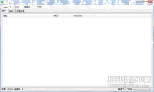 关于TPWallet的买币手续费是否贵这个问题，其实可以从多个方面进行分析。首先，要明确TPWallet是一个什么样的钱包。作为一个数字货币钱包，TPWallet支持多种加密货币的存储、交易和管理。不同于传统金融系统的资产管理，数字货币交易在其中涉及的费用和手续费通常具有一定的透明度，但不同平台之间可能会存在差异。

一、手续费的构成
在使用TPWallet进行买币时，手续费主要由几个部分构成：
ul
li交易手续费：这是平台收取的手续费，通常以交易金额的一定比例计算。/li
li网络手续费：这是区块链网络收取的费用，用于激励矿工确认交易。这部分费用往往与网络的拥堵程度相关，当网络繁忙时，费用可能会上升。/li
li其他费用：有时平台可能会收取其他费用，例如提现手续费或转换币种的手续费。/li
/ul

二、与其他平台的比较
要判断TPWallet的手续费是否“贵”，首先需要与其他数字货币交易平台进行比较。例如，像币安（Binance）、火币（Huobi）等，这些平台的手续费结构有所不同。
一般来说，交易平台会根据用户的交易量设置不同的费率，新手用户和大交易用户的费率可能相差很大。通常，在一些大型交易平台上，手续费会更加人性化，进行大额交易时甚至能够享受更低的费率。

三、影响手续费的因素
在具体使用中，以下因素可能会影响TPWallet的买币手续费：
ul
li购买金额：大额交易往往能享受到更低的单笔交易手续费。/li
li交易时间：在网络拥堵程度较高的时段，网络手续费通常会上涨，导致整体手续费增加。/li
li所选币种：不同币种在转账和交易时的网络手续费不同，选择流动性较高的币种，可能会降低交易的整体费用。/li
/ul

四、如何降低手续费
如果在使用TPWallet时觉得手续费偏高，可以考虑以下几种策略来降低费用：
ul
li选择合适的交易时间：在网络交易相对冷清的时候进行购买，往往可以节省网络手续费。/li
li增加交易量：如果有意愿进行大额买币，可以一次性完成交易，可能会得到更低的手续费率。/li
li对比不同钱包的费用：在不同钱包之间对比，找到手续费更合适的平台进行交易。/li
/ul

五、用户体验的其他考量
除了手续费本身，用户在选择TPWallet或其他钱包时，还应该考虑用户体验、界面友好程度、交易速度以及安全性等因素。
TPWallet通过简洁的界面设计、即时的交易处理和多层安全防护，赢得了不少用户的赞誉。尽管手续费的高低是用户选择的重要因素之一，但使用方便、安全性高的平台能够给用户带来更好的整体体验。

总结
总体而言，TPWallet的买币手续费是否较高，往往需要结合具体情况进行评估。用户可以根据自身的交易频率、交易金额以及选择的币种，来判断是否符合自己的需求。在进行数字货币投资时，合理控制交易成本是至关重要的，这不仅有助于提高收益，还能增强交易的灵活性与安全性。

希望以上的分析能够帮助你更清楚地理解TPWallet的买币手续费，做出明智的决策！