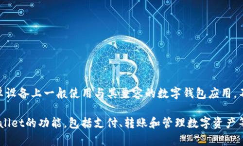 苹果的TPWallet主要是为iOS设备设计的数字钱包应用，因此在安卓设备上使用是不可行的。安卓设备上一般使用与其兼容的数字钱包应用。不过，市面上有许多类似的数字钱包应用可以在安卓系统上使用，如Google Wallet或三星Pay等。

如果你想在安卓设备上使用数字钱包，建议寻找适合安卓系统的应用程序，它们提供类似于TPWallet的功能，包括支付、转账和管理数字资产等。你可以通过应用商店搜索并下载这些应用，确保它们能够满足你的需求。