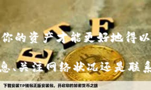 在使用 TP Wallet（TP钱包）进行数字货币转账，尤其是转账到 Binance（币安）交易所时，遇到资金未到账的情况可能让人感到焦虑。下面是一些可能导致转账失败的原因，以及相关的解决方法。

1. 核实转账信息
首先，确保你输入的转账信息是准确的。检查接收地址是否正确，包括字符的完整性。有时候，少一个字母或数字，资金就会转到错误的地址。你可以把币安的充值地址复制到一个文本编辑器中，进行仔细核对，同时一定要确认你选择了正确的网络（如ETH, BSC等，依据不同币种而定）。

2. 网络拥堵情况
可能因为区块链网络拥堵，导致交易确认时间延迟。像以太坊（Ethereum）这样的网络，在拥堵时，转账速度可能显著下降。你可以在区块链浏览器上查询你的交易状态，查看是否已被确认，或者充提款的处理时间。通常，在网络拥堵时，你的交易可能需要更长时间来铲除。

3. 手续费设置问题
每笔数字货币的转账都涉及到“矿工费”或“手续费”。如果你设置的手续费过低，当网络繁忙时，交易可能会长时间处于待确认状态。建议在转账时，选择适当的手续费，有助于加快处理速度。如果你的手续费设置过低，尝试联系钱包客服，看看是否有重新广播交易的可能。

4. 钱包或交易所的技术问题
有时，钱包或平台可能因为技术问题暂时无法处理转账。这时，你可以访问币安和 TP Wallet 的官方社交媒体或网站，查看是否有官方公告。通常平台会提前通知用户相关的维护或故障情况。保持关注是确保你不会错过重要信息的好方法。

5. 核实转账的币种
在进行转账时，请确保你选择的币种与收款平台匹配。例如，如果你通过 TP Wallet 转账 BTC，确保你在币安生成的是 BTC 的充值地址而不是其他币种。每种币都有其特定的地址格式，错误的充值地址会导致资金损失。

6. 提交支持请求
如果你尝试了以上方法，但还是无法解决问题，可以考虑向 TP Wallet 或币安的客服提交支持请求。提供具体的交易 ID 和详细的交易信息，这样他们能够更快速地查找你的交易记录，帮助你解决问题。保持耐心，客服回复的时间可能因咨询量而有所不同。

7. 安全性须知
在数字货币交易中，安全性始终是重中之重。确保你的 TP Wallet 和币安账户都启用了双因素认证（2FA）。只有安全性得到保障，你的资产才能更好地得以保护。切勿将你的私钥或助记词泄露给任何人，也不要在可疑的网站上输入这些信息。保护你的信息是保护你资产的重要一环。

综上所述，若你在使用 TP Wallet 将资金转账到币安时遇到未到账的问题，可以从以上几个方面进行排查和处理。无论是核实信息、关注网络状况还是联系客服，及时的反应和处理能够有效减少损失，确保顺利完成交易。希望这些建议能够帮助你顺利解决问题，保障你的数字资产安全。