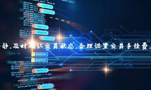 TPWallet交易到账未显示？看看这些解决方法！
TPWallet, 交易到账, 问题解决/guanjianci

在这个快速发展的数字货币时代，TPWallet作为一个备受欢迎的多功能钱包，许多用户依赖它来管理和交易加密资产。然而，有时我们可能会遇到一些小麻烦，比如交易到账后没有显示的情况。这个问题可以让人感到焦虑和不安，不过请不要担心，本文会为你提供全面的解决方案。

一、理解TPWallet的交易机制

首先，我们需要了解TPWallet的工作原理。TPWallet是一个基于区块链技术的钱包，所有的交易都是通过区块链网络进行验证的。当你在TPWallet上发起交易时，会先将这笔交易广播到网络中，矿工会对其进行打包，待验证后才会正式记入区块链上。

这一过程可能需要一些时间，尤其是在网络繁忙的时候，交易可能会被延迟。你需要耐心等待，通常在几分钟到几个小时之间，交易就会完成，并显示在你的钱包中。

二、确认交易状态

在等待的过程中，你可以通过以下几种方式确认你的交易状态：

1. **查看交易记录**：打开TPWallet，寻找“交易记录”或“历史交易”选项。这里会列出所有的交易，包括已完成和待处理的。如果你的交易确实被处理，应该可以在这里看到相应的记录。

2. **使用区块链浏览器**：每个区块链都有其专用的浏览器，例如以太坊可以使用Etherscan。在浏览器中输入你的交易哈希（tx hash），就能查看这笔交易的具体状态，包括是否已经被确认及其所在的区块高度。

三、常见问题及解决方案

如果你已经确认交易状态，但仍然没有到账，可能会遇到以下一些常见问题：

1. **交易手续费过低**：如果你在发起交易时选择的手续费过低，可能会导致交易被延迟或长时间处于待处理状态。为了加快确认时间，可以稍后尝试重发交易，增加手续费。

2. **网络拥堵**：在网络高峰期，交易拥堵是常有的事情。你可以关注TPWallet的官方社交媒体账号，获取最新的网络情况和公告。

3. **钱包服务异常**：有时TPWallet的服务器可能会遇到技术问题，导致交易未能及时显示。如果这是问题所在，通常在短时间内会得到解决。你可以查看TPWallet的官网或社交媒体，了解服务状态。

四、与客服联系

如果以上方法均未能解决你的问题，那么联系TPWallet的客服是最快的办法。他们可以帮助你检查账号和交易信息。建议在联系之前，准备好你的钱包地址、交易哈希和任何相关信息，以便客服快速定位问题。

五、预防未来问题

解决了交易未到账的问题后，我们也要思考如何预防类似问题的再次发生。这里有一些建议：

1. **选择合理的手续费**：在发起交易时，选择一个适中的手续费，可以避免交易延迟的问题。

2. **定期备份钱包**：备份你的TPWallet数据，确保在遇到问题时能够迅速恢复。

3. **了解区块链知识**：提升你对区块链及相关知识的理解，可以帮助你更好地管理资产和应对问题。

六、总结

尽管TPWallet偶尔会出现交易未显示的情况，但通过本文提供的方法，绝大多数问题都可以迎刃而解。重要的是保持冷静，及时确认交易状态，合理设置交易手续费，必要时不要犹豫与客服联系。如果你希望撬动数字货币的巨大潜力，学习并了解这些操作将为你带来更佳的使用体验。

相信经过你的努力，TPWallet将成为你数字资产管理中最得力的助手！ 

希望你在探索数字货币的过程中获得乐趣与成功，面对任何困难都能迎刃而解！