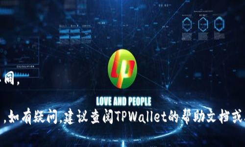 在TPWallet中提取U（通常指的是USDT或其他加密货币）的操作步骤一般可以参考以下几点。请注意，具体步骤可能因应用程序更新或不同版本而有所变化，确保查看最新的用户指南或官方文档。

步骤一：打开TPWallet应用
首先，在你的手机上找到并打开TPWallet应用。如果你还没有安装，可以在应用商店中搜索并下载。

步骤二：登录你的账户
输入你的账户信息，登录到TPWallet。如果你是新用户，可能需要注册并创建一个新账户。

步骤三：进入钱包界面
登录后，你将看到主界面，其中会列出你钱包中持有的各种加密货币。在此界面中，找到USDT或你想提取的其他币种。

步骤四：选择提取功能
点击你想提取的币种，例如USDT。通常在这个界面上会有一个“提币”或“提现”的按钮，点击它。

步骤五：输入提取信息
在提取界面上，你需要输入提币数量和接收地址。确保接收地址正确无误，这通常是你在其他交易所或钱包中生成的地址。也可能需要进行一些额外的安全验证，例如短信验证码或邮箱确认。

步骤六：确认提取
检查所有信息无误后，确认提取请求。根据网络拥堵情况和其他因素，提取手续可能需要一定的时间。

步骤七：查询提取状态
提取请求提交后，通常你可以在TPWallet的交易记录中查询提取的状态。如果一切正常，你将在指定的地址中看到所提取的币种。

注意事项
1. 确保你的TPWallet是最新版本，以避免操作失误。
2. 提取前请仔细核对地址和提取数量，避免损失。
3. 了解提取过程中的手续费及网络费用，这些费用会根据不同币种有所不同。

通过以上步骤，你应该能够顺利地在TPWallet中提取USDT或其他加密货币。如有疑问，建议查阅TPWallet的帮助文档或联系客户支持获取进一步的帮助。