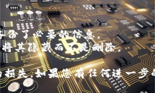 要从 TPWallet 删除一个钱包，您可以按照以下步骤操作：

### 1. 打开 TPWallet 应用
首先，确保您的 TPWallet 应用已启动并在主界面。

### 2. 找到您要删除的钱包
在您的钱包列表中，浏览并找到您想要删除的钱包。一般情况下，所有钱包都会在首页列出。

### 3. 进入钱包设置
点击您想要删除的钱包，进入该钱包的详细页面。在这里，您通常可以查看钱包的余额、交易记录等信息。

### 4. 查找删除选项
在钱包详细页面中，寻找设置或更多选项的按钮（通常是三个点的图标或设置铅笔图标）。点击这一选项。

### 5. 选择删除钱包
在弹出的菜单中，找到“删除钱包”选项。点击它后，您可能需要确认删除操作。

### 6. 确认删除
系统会要求您确认是否真的想要删除该钱包。请注意，删除钱包通常是不可逆的，即您将无法恢复钱包中的资产或信息。如果您确认要删除，选择“确认”或“是”。

### 7. 完成删除
钱包删除完成后，您会返回到主界面，您删除的钱包将不再显示在您的钱包列表中。

### 注意事项
- 删除钱包后，所有的资产及历史记录将被清空，请确保您已经备份了必要的信息。
- 如果您只想从设备中移除钱包而不影响钱包的资产，可以考虑将其隐藏而不是删除。

确保您在进行以上操作前，充分理解每一步的后果，以免不必要的损失。如果您有任何进一步的问题，建议查看 TPWallet 的官方帮助文档或客服支持。