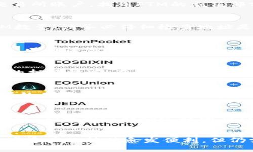 要将TPWallet上的FTM（Fantom的代币）转到交易所，您可以按照以下步骤进行操作。请确保您已经设置好TPWallet，并且您在交易所注册了账户。以下是详细步骤：

步骤一：打开TPWallet
首先，确保您已经在手机上安装并打开了TPWallet应用。如果您还没有下载TPWallet，可以在应用商店中搜索“TPWallet”进行下载并安装。

步骤二：查找FTM资产
在TPWallet中，进入“资产”界面，您会看到您的加密货币资产列表。在这个列表中，找到并选择“FTM”。如果您没有看到FTM，您可能需要添加它。在搜索栏中输入“FTM”，并选择相应的选项以添加它到您的资产列表中。

步骤三：准备提币
选择FTM后，您会看到您的当前余额。在这里，点击“提币”或“转账”按钮。系统会提示您输入要提取的数量。

步骤四：获取交易所的充值地址
在转账之前，您需要去您选择的交易所（如Binance、Huobi等）获取FTM的充值地址。登录到交易所账户，找到FTM的充值部分，系统会给出一串字母和数字组合的地址，这是您需要的充值地址。

步骤五：输入充值地址和数量
回到TPWallet，在提币界面上输入您刚才从交易所获取的FTM充值地址，以及您想转账的FTM数量。请务必仔细检查地址是否正确，因为转账后无法撤回。

步骤六：确认转账
确认所有信息后，点击“确认”或“提交”按钮。系统可能会要求您输入密码或进行其他安全验证，以确保您的资金安全。

步骤七：等待交易确认
提交后，您需要在区块链上等待确认，这可能需要几分钟到十几分钟的时间，具体取决于网络的拥堵情况。在此期间，您可以在TPWallet中查看您的交易记录，确认交易状态。

步骤八：在交易所查看充值状态
在网络确认后，您可以返回交易所的FTM充值页面，查看您的FTM是否已成功到账。根据交易所的不同，到账时间可能会有所不同。

注意事项
在整个过程中，请务必小心，不要将您的充值地址分享给他人，保持您的私钥和助记词安全。另外，如果您对转账过程有任何疑虑，请在进行操作前咨询相关的技术支持或社区。

总结
通过以上步骤，您可以轻松地将TPWallet中的FTM转账到交易所。随着区块链技术的发展，数字资产的转移愈发便利，但仍需保持谨慎。希望这篇指南能帮助到您，祝您顺利完成转账，享受数字资产的乐趣！