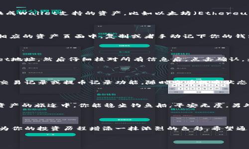   如何快速将资金从交易平台提取到TPWallet？ / 
 guanjianci 交易平台, 提币, TPWallet /guanjianci 

引言：数字财富的流动之旅

在数字货币的世界里，每一笔交易都如同在璀璨星辰间穿梭的一艘小船，轻盈跃动，承载着无数财富与梦想。当你在交易平台上交易，获得了心仪的加密资产时，如何将这些数字财富顺利地提取到安全而灵活的钱包——TPWallet，成为了每位交易者都关心的问题。本文将以细腻的步骤和实用的技巧，带你畅游这一提币的旅程。

第一步：了解你的交易平台

在每一位掌舵人出航之前，了解船只的性能是至关重要的。不同的交易平台操作界面与提币流程可能有所不同。因此，首先，你需要仔细研究交易平台的相关规则与操作步骤。常见的交易平台如币安、火币和OKEx等，都提供了详细的帮助文档和客户服务热线，以解答你可能遇到的各种疑问。此外，观察他们的手续费、提币时间以及最小提币额度，都是决定你是否要进行提币的重要因素。

第二步：今朝所获，兑换成可提币的资产

一旦你在交易平台上积累了足够的加密资产，接下来就是将这些资产兑换成可以提取到TPWallet的货币。例如，如果你的账户中有Bitcoin（比特币），那么你需要把它兑换成Wallet支持的资产，比如以太坊（Ethereum）或USDT（泰达币）。在这个过程中，观察市场汇率变化，选择一个合适的时机，能够让你在提币时得到更多的收益。

第三步：设置TPWallet地址

TPWallet，就如同一个温馨的港湾，保管着你辛辛苦苦得来的财富。要将资金提取到TPWallet，首先需要准确设置TPWallet的地址。打开TPWallet应用，找到收款地址，在相应的资产页面中，复制或者手动记下你的钱包地址。在这个过程中，确保选择正确的币种并核实地址的准确性，错一个字符，可能导致你的财富泡汤。

第四步：提币申请

现在，你已经有了想要提币的资产及TPWallet收款地址，接下来就是进行提币申请。在交易平台上，选择“提币”或“提现”功能，填写提币金额，以及在刚才设置好的TPWallet地址。然后仔细核对所有信息后，点击确认。为确保安全性，交易平台通常会向你注册的邮箱或手机发送验证信息，务必及时完成验证步骤。

第五步：等待提币成功

一旦你的提币申请提交，接下来就是耐心等待。在这个过程中，交易平台会处理你的请求，将资金从他们的系统转移到你的TPWallet。在这过程中，你可以通过交易平台的交易记录或提币记录功能，随时查看提币状态。一旦状态显示为“成功”，你就可以迫不及待地打开TPWallet，欣赏这笔财富的到来。

第六步：后续安全措施

等到资金稳稳当当地抵达你的TPWallet，接下来的任务是确保这笔财富的安全。在TPWallet上，及时开启双重验证等安全措施，定期备份私钥或助记词，确保在整个数字资产的旅途中，你能稳坐钓鱼船，平安无虞。另外，关注TPWallet的官方公告，及时了解钱包的最新动态与安全信息。

结语：财富之路风雨兼程

将资金从交易平台提币到TPWallet的过程，虽不乏挑战，却蕴含着无尽的机遇与希望。在这条财富的旅程中，每一个步骤都是对你智慧的考验，而每一次成功的提币，都将为你的投资历程增添一抹浓烈的色彩。希望通过这篇指南，你能顺利地在数字货币的海洋中扬帆起航，驶向更遥远而辉煌的未来。

在追逐梦想的过程中，愿你不忘初心，稳步前行。