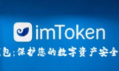 TP冷钱包：保护您的数字资产安全的金库