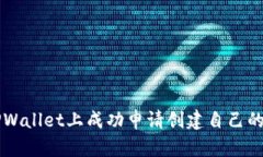 如何在TPWallet上成功申请创建自己的数字代币