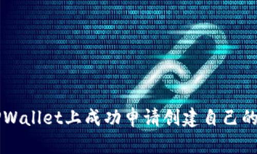 如何在TPWallet上成功申请创建自己的数字代币