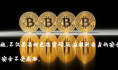 如果TPWallet的密码泄漏，资金的安全性将会受到严重威胁。下面让我为你详细阐述这一问题，包括可能的风险和应对措施。

一、TPWallet密码泄漏的风险分析

TPWallet作为数字资产管理工具，其中存储着用户的加密货币和其他数字资产。当用户的密码被恶意第三方获取时，面临的第一个风险便是资产损失。这如同家中钥匙落入陌生人手中，再稳固的门锁都无法保证安全。

泄漏的密码能够使攻击者绕过账户的安全防护，直接进入用户的数字钱包，进行转账、兑换等操作。无论是比特币、以太坊，还是其他加密资产，一旦对方掌握了密钥，资金便处于极大的危险之中。

二、密码泄漏后有哪些表现？

如果你的TPWallet密码泄漏，可能会出现许多警示信号：

ul
    li你收到了一些异常的交易通知，显示有资金被转出，但你并未进行任何操作。/li
    li账户中余额减少，且无法查明是哪笔交易所致。/li
    li登录账户时发现安全措施被更改，比如更改了二次验证的邮箱或手机号码。/li
/ul

三、如何应对密码泄漏？

一旦意识到密码可能泄漏，立即采取行动是至关重要的。以下是一些应对措施：

h41. 尽快更改密码/h4
第一时间更改TPWallet的密码，确保新的密码足够复杂，包含字母、数字及特殊字符。

h42. 启用双重认证/h4
如果还没有启用双重认证，务必立即设置。这一额外的安全措施能够为账户增加一道保护，减少被黑客攻击的风险。

h43. 检查交易记录/h4
仔细核对交易记录，查看是否有未授权的交易。如果发现任何异常，尽快向客户服务或相关平台报告，争取追回损失。

h44. 使用冷钱包存储大额资产/h4
对于大额资金，建议使用冷钱包（不连接互联网的存储方式）进行管理。即使你的TPWallet密码被泄漏，冷钱包中的资产仍然安全。

四、密码保护的重要性

保护密码的安全意味着保护自己的数字财富。经验告诉我们，很多时候，手中的资产是因为疏忽和不小心而受到损失。因此，在日常使用中，要时刻保持警惕：

ul
    li避免在公共场合使用TPWallet，尤其是公共Wi-Fi环境。/li
    li定期更改密码，以降低密码被猜测的可能性。/li
    li不要将密码和敏感信息保存在电子设备的便签或文档中。/li
/ul

五、总结

TPWallet密码泄漏的潜在风险不可小觑。为了保护自己的数字资产，用户必须时刻保持警惕，采取相应的安全措施。不仅要及时更改密码，还应提升自身的安全意识，确保资金的安全。保护密码的安全，实际上就是保护个人的数字财富，从而避免因不慎而导致的巨大损失。

最后，建议大家在使用任何数字资产管理工具时，都需谨慎对待密码保护，提前做好安全防护，以确保自己的资产安全不受威胁。