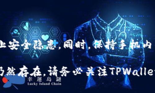 可能出现安卓手机无法更新TPWallet的问题，通常可以通过以下几个步骤进行排查和解决。以下是详细的信息和建议。

### 一、检查网络连接
网络是否稳定
首先，请确认你的手机是否连接到稳定的互联网。可以通过打开浏览器，访问任何网页来测试网络连接。如果网络不稳定，可以尝试重启路由器或切换到其他的网络环境，如使用手机的数据流量。

### 二、检查存储空间
手机存储是否充足
更新应用程序通常需要一定的存储空间。如果你的手机内存几乎已满，更新可能会失败。前往手机设置，查看存储空间使用情况，确保有足够的可用空间进行更新。

### 三、检查TPWallet版本
确认应用版本
有时，更新可能并未推送到你的设备，可以访问TPWallet的官方网站或者其官方社交媒体，查看当前最新版本，并确认你的版本是否为最新。

### 四、清除应用缓存
清理缓存数据
缓存数据可能导致应用行为异常。可以通过进入手机的设置，找到TPWallet，选择“存储”，然后点击“清除缓存”来解决这个问题。

### 五、重新安装应用
卸载并重新安装
如果以上方法均无效，可以尝试卸载TPWallet，然后再从Google Play商店或TPWallet官网重新下载并安装最新版本。这样能够确保你的应用完全符合最新版的要求。

### 六、检查系统更新
手机系统是否更新
手机系统的版本也可能影响应用的运行。前往设置中的“关于手机”，检查是否有系统更新，如果有，请及时更新到最新的系统版本，以确保兼容性和稳定性。

### 七、联系客服支持
寻求官方帮助
如果以上所有方法仍然无法解决问题，可以联系TPWallet的官方客服团队，寻求专业的帮助。他们能够提供更具体的解决方案或指导。

### 八、注意事项
保持警惕与安全
在下载任何应用时，请确保来源可靠，避免下载第三方应用商店以外的版本，以防止安全隐患。同时，保持手机内的防病毒软件更新，以保护您的个人信息安全。

通过以上的步骤，您应该能够解决安卓手机TPWallet更新不了的问题。如果问题仍然存在，请务必关注TPWallet的官方动态，以获取最新消息和解决方案。