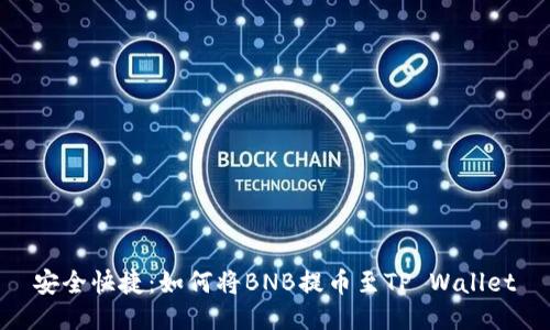 安全快捷：如何将BNB提币至TP Wallet