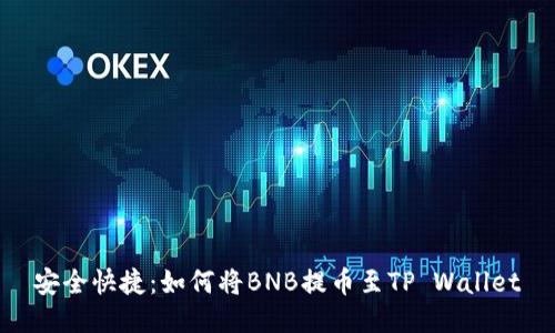 安全快捷：如何将BNB提币至TP Wallet