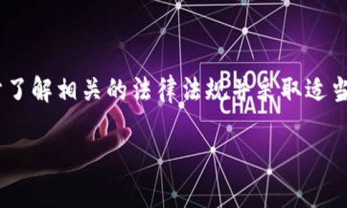 关于TPWallet在中国的使用情况，实际上取决于多种因素，包括政策法规、网络环境以及用户需求等。下面是一些相关的说明和分析：

什么是TPWallet？
TPWallet是一个多链数字钱包，能够支持各种加密货币的存储、管理和交易。它的设计旨在为用户提供便利的资产管理方式，使他们能够随时随地访问自己的数字资产。在全球范围内，TPWallet因其用户友好的界面和强大的功能而受到欢迎。

中国的加密货币政策
中国的加密货币政策历年来有所变化。过去几年中，中国政府对加密货币的监管越来越严格，尤其是在ICO（首次代币发行）和交易所方面。这些政策使得许多加密货币相关的服务在中国受到限制。
根据最新的政策，数字货币的交易和相关服务在中国被视为非法，这意味着使用TPWallet进行币种交易可能会涉及法律风险。

TPWallet在中国的使用限制
虽然TPWallet的功能强大，但在中国的用户可能会面临使用限制。例如，由于政策原因，某些功能可能无法正常使用，网络连接可能较慢，甚至无法访问。用户在使用前需要确保自己了解并遵守当地的法律法规，以避免潜在的法律问题。

如何安全使用TPWallet？
若用户仍然希望使用TPWallet，以下是一些建议：
ul
  listrong了解法规：/strong在进行任何交易或使用数字钱包之前，确保了解你所在地区的相关法律。/li
  listrong使用安全网络：/strong确保连接到安全的网络，避免公共WiFi环境下进行交易，以保护个人信息的安全。/li
  listrong启用双重认证：/strong使用TPWallet时，启用双重认证功能，增加账户的安全性。/li
/ul

总结
尽管TPWallet是一款功能强大的数字钱包，但在中国的使用受到政策的限制。用户需要谨慎行事，在使用前充分了解相关的法律法规并采取适当的安全措施。随着数字货币行业的发展，政策可能会随之变化，用户应保持关注，以便及时调整自己的使用策略。

如果你有进一步的具体问题或想了解更多，请随时告诉我！