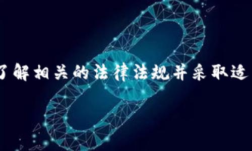 关于TPWallet在中国的使用情况，实际上取决于多种因素，包括政策法规、网络环境以及用户需求等。下面是一些相关的说明和分析：

什么是TPWallet？
TPWallet是一个多链数字钱包，能够支持各种加密货币的存储、管理和交易。它的设计旨在为用户提供便利的资产管理方式，使他们能够随时随地访问自己的数字资产。在全球范围内，TPWallet因其用户友好的界面和强大的功能而受到欢迎。

中国的加密货币政策
中国的加密货币政策历年来有所变化。过去几年中，中国政府对加密货币的监管越来越严格，尤其是在ICO（首次代币发行）和交易所方面。这些政策使得许多加密货币相关的服务在中国受到限制。
根据最新的政策，数字货币的交易和相关服务在中国被视为非法，这意味着使用TPWallet进行币种交易可能会涉及法律风险。

TPWallet在中国的使用限制
虽然TPWallet的功能强大，但在中国的用户可能会面临使用限制。例如，由于政策原因，某些功能可能无法正常使用，网络连接可能较慢，甚至无法访问。用户在使用前需要确保自己了解并遵守当地的法律法规，以避免潜在的法律问题。

如何安全使用TPWallet？
若用户仍然希望使用TPWallet，以下是一些建议：
ul
  listrong了解法规：/strong在进行任何交易或使用数字钱包之前，确保了解你所在地区的相关法律。/li
  listrong使用安全网络：/strong确保连接到安全的网络，避免公共WiFi环境下进行交易，以保护个人信息的安全。/li
  listrong启用双重认证：/strong使用TPWallet时，启用双重认证功能，增加账户的安全性。/li
/ul

总结
尽管TPWallet是一款功能强大的数字钱包，但在中国的使用受到政策的限制。用户需要谨慎行事，在使用前充分了解相关的法律法规并采取适当的安全措施。随着数字货币行业的发展，政策可能会随之变化，用户应保持关注，以便及时调整自己的使用策略。

如果你有进一步的具体问题或想了解更多，请随时告诉我！