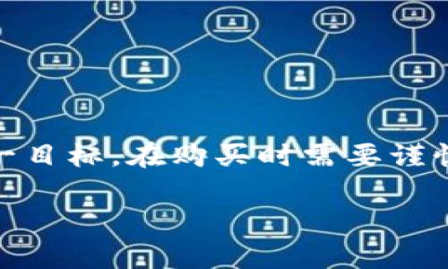 在撰写此内容之前，首先澄清一下，TPWallet是一个多币种钱包，主要用于管理和存储数字资产，而狗狗币（Dogecoin，简称DOGE）则是一种加密货币。要直接在TPWallet中购买狗狗币，需要先了解TPWallet的功能和支持的交易方式。

TPWallet简介
TPWallet是一款用户友好的数字资产钱包，可以帮助用户安全地存储、发送和接收多种加密货币。在数字货币世界日新月异的今天，TPWallet为用户提供了方便的管理工具，让用户能够轻松享受到加密资产带来的便利。

狗狗币的背景
狗狗币最初是作为一种玩笑而创建，但随着网络文化的传播，它发展成为一种广受欢迎的加密货币。它的标志是一只可爱的柴犬，这使得它在许多用户中拥有良好的接受度和极高的认知度。许多人通过狗狗币进行小额支付或作为打赏使用，逐渐形成了一种社区文化。

如何在TPWallet中购买狗狗币
通常来讲，TPWallet本身并不直接提供加密货币的买入功能，但用户可以通过以下几种方式间接获得狗狗币：

h41. 通过交易所购买/h4
最常用的方法是通过加密货币交易所进行购买。用户可以在如 Binance、Coinbase、或其他支持狗狗币的交易所中注册账户，完成实名认证后，使用法币（如人民币、美元等）购买狗狗币。一旦购买后，用户可以通过提币功能将狗狗币转入TPWallet。

h42. 使用去中心化交易所（DEX）/h4
如果用户倾向于使用去中心化交易所（如 Uniswap、PancakeSwap等），可以先在钱包中购买以太坊或其他主流代币，然后再通过交易所进行狗狗币交易。这种方式可能需要一定的区块链知识，但在隐私和安全性方面具有优势。

h43. 通过P2P交易/h4
用户还可以使用P2P交易平台，比如 LocalBitcoins 或者某些合适的Telegram群组，直接与其他用户买卖狗狗币。通过这种方式，用户可以使用自己习惯的支付方式（如支付宝、微信等）交易，然而这一方式需注意交易对方的信用记录，以避免欺诈。

将狗狗币存入TPWallet
无论用户选择何种方式购买狗狗币，最终目标是将资产安全存储于TPWallet内。用户只需在TPWallet中找到狗狗币的接收地址，然后将刚刚购买的狗狗币从交易所或其他钱包转入此地址即可。务必确保接收地址的准确性，以避免资产丢失。

注意事项
在购买和存储狗狗币时，用户需要注意以下几点：
ul
    listrong安全性：/strong确保交易所和钱包的安全性，启用双重身份验证，并定期更改密码。/li
    listrong市场波动：/strong狗狗币的价格波动较大，投资前应做好充分的市场调查。/li
    listrong法律合规：/strong了解所在国家对加密货币的法律法规，确保遵守相关政策。/li
/ul

结论
虽然TPWallet本身不支持直接购买狗狗币，但用户可以通过常见的加密货币交易所、去中心化交易所或P2P交易实现这一目标。在购买时需要谨慎，确保选择安全、可靠的渠道进行交易。祝您在加密货币的世界中取得成功!

希望这个回答能帮助你更好地理解如何在TPWallet中获得狗狗币，以及相关的操作步骤。如有更多问题，欢迎提问！