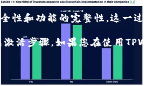 根据TPWallet的使用信息，用户在首次下载和安装TPWallet应用时，通常需要进行激活步骤，以确保钱包的安全性和功能的完整性。这一过程一般包括备份助记词、设置密码和其他安全措施。不过，具体的激活流程可能会随着版本的更新而有所变化。

在知乎等社区平台上，可以找到许多用户分享的个人经验和操作指南，这些信息通常会详细说明如何迅速完成激活步骤。如果您在使用TPWallet时遇到问题，建议查看相关的使用手册或直接向社区发问，获取更多用户的帮助。

如果您有其他具体问题或者需要查找最新的TPWallet信息，欢迎进一步咨询！